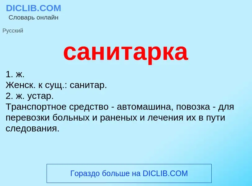 What is санитарка - meaning and definition