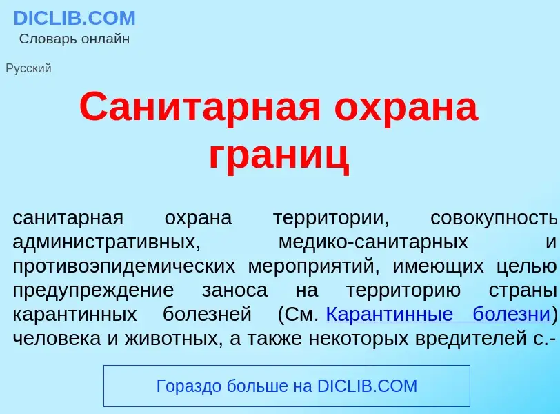 Qu'est-ce que Санит<font color="red">а</font>рная охр<font color="red">а</font>на гран<font color="r