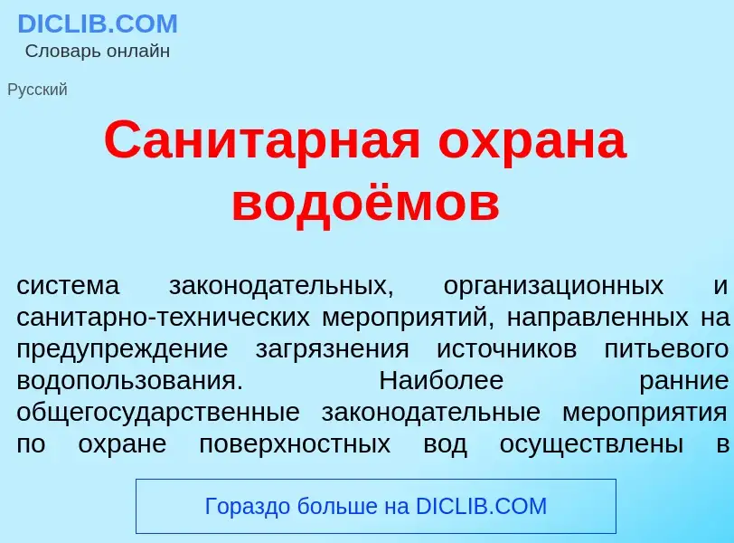 Что такое Санит<font color="red">а</font>рная охр<font color="red">а</font>на водоёмов - определение