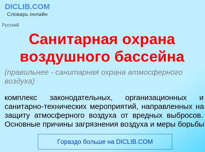 What is Санит<font color="red">а</font>рная охр<font color="red">а</font>на возд<font color="red">у<