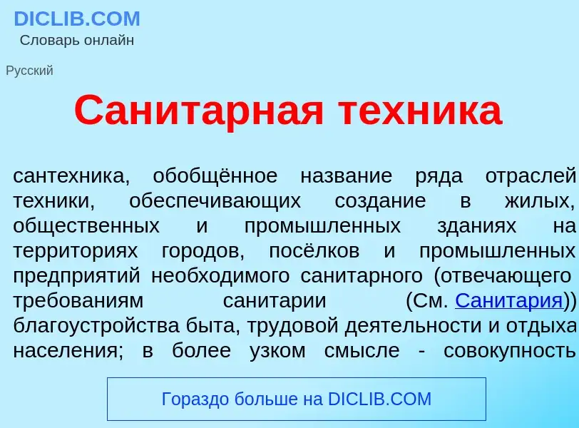 What is Санит<font color="red">а</font>рная т<font color="red">е</font>хника - meaning and definitio