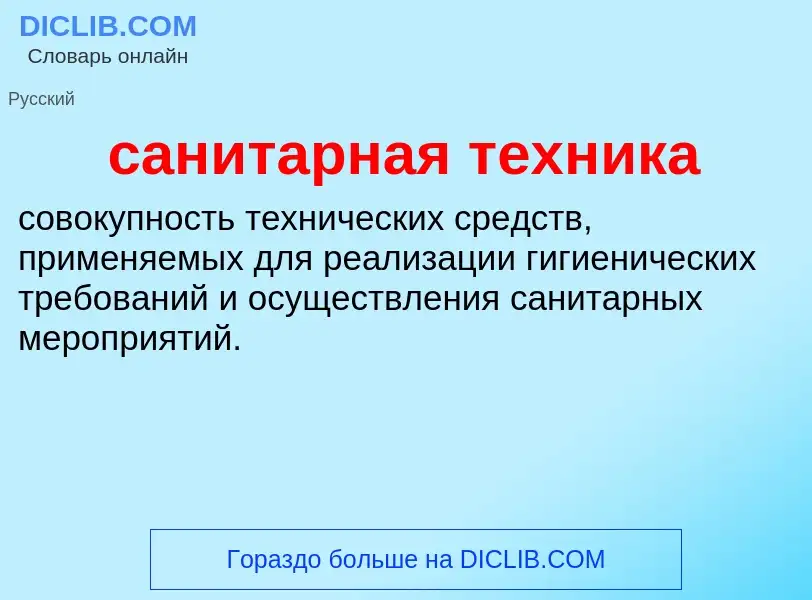 What is санитарная техника - definition