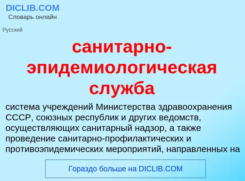 What is санитарно-эпидемиологическая служба - definition