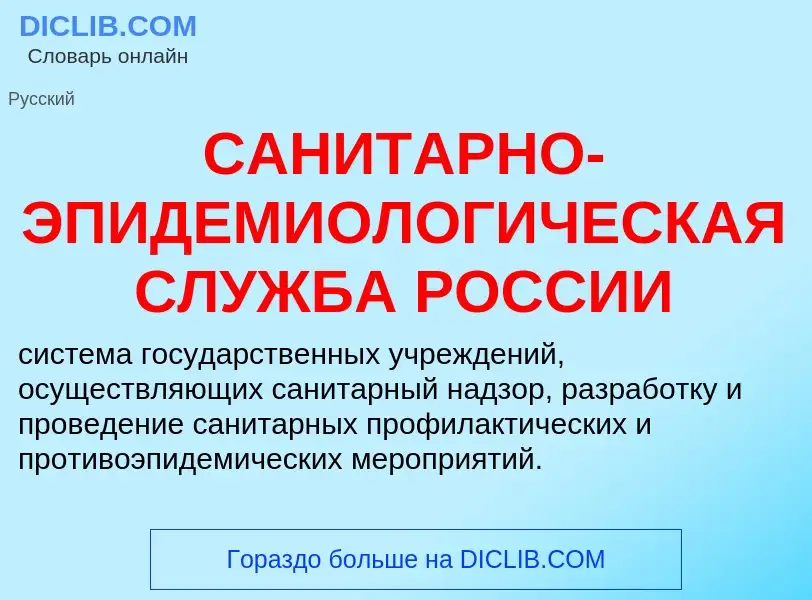 Τι είναι САНИТАРНО-ЭПИДЕМИОЛОГИЧЕСКАЯ СЛУЖБА РОССИИ - ορισμός