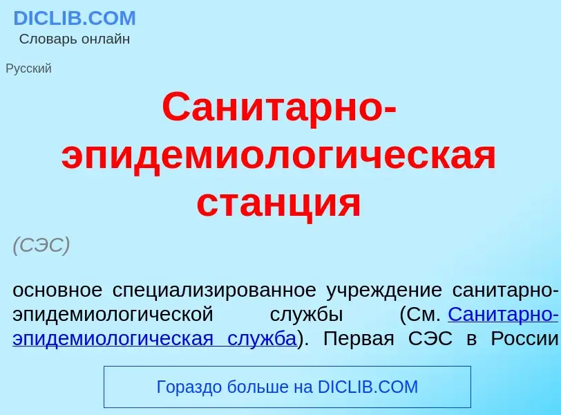 Wat is Санит<font color="red">а</font>рно-эпидемиолог<font color="red">и</font>ческая ст<font color=