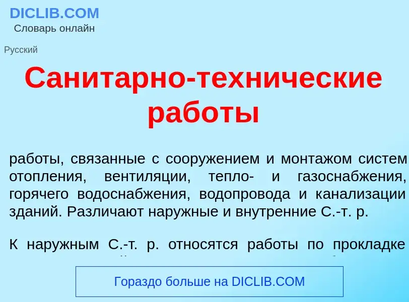 What is Санит<font color="red">а</font>рно-техн<font color="red">и</font>ческие раб<font color="red"