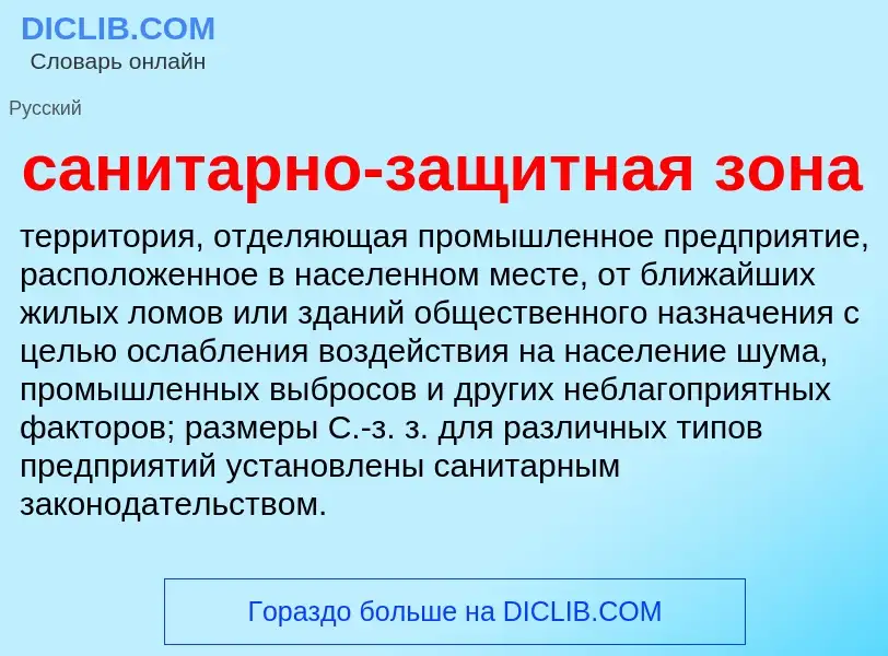 ¿Qué es санитарно-защитная зона? - significado y definición