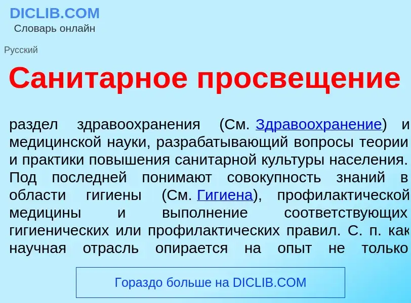 Что такое Санит<font color="red">а</font>рное просвещ<font color="red">е</font>ние - определение