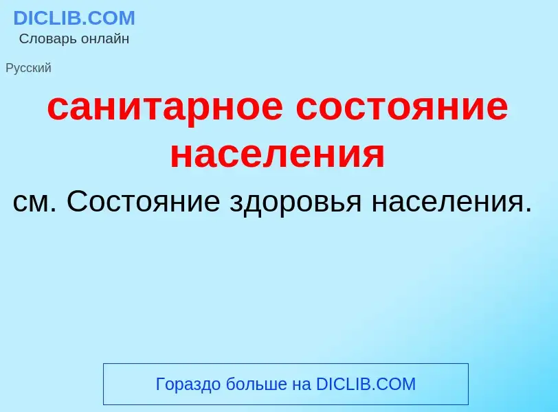 Τι είναι санитарное состояние населения - ορισμός