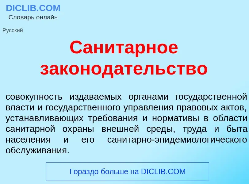 What is Санит<font color="red">а</font>рное законод<font color="red">а</font>тельство - meaning and 