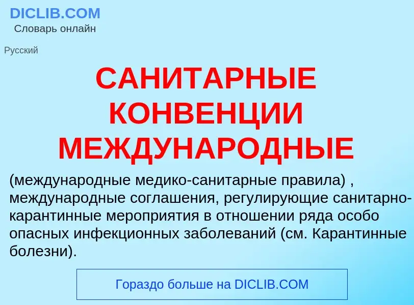 Τι είναι САНИТАРНЫЕ КОНВЕНЦИИ МЕЖДУНАРОДНЫЕ - ορισμός