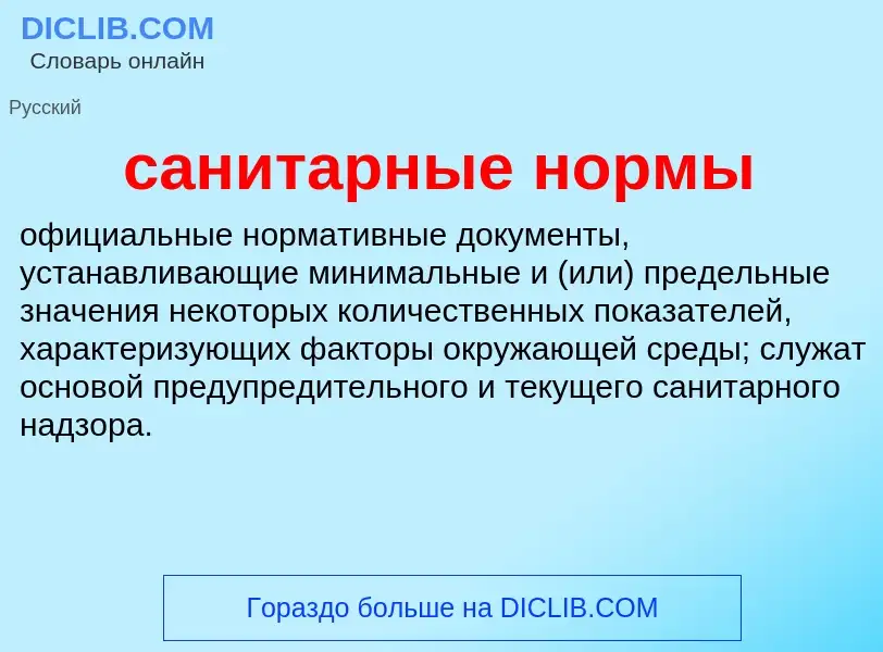 What is санитарные нормы - meaning and definition