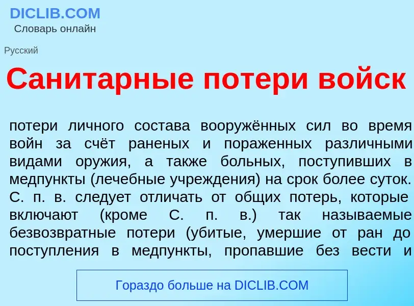 Что такое Санит<font color="red">а</font>рные пот<font color="red">е</font>ри войск - определение