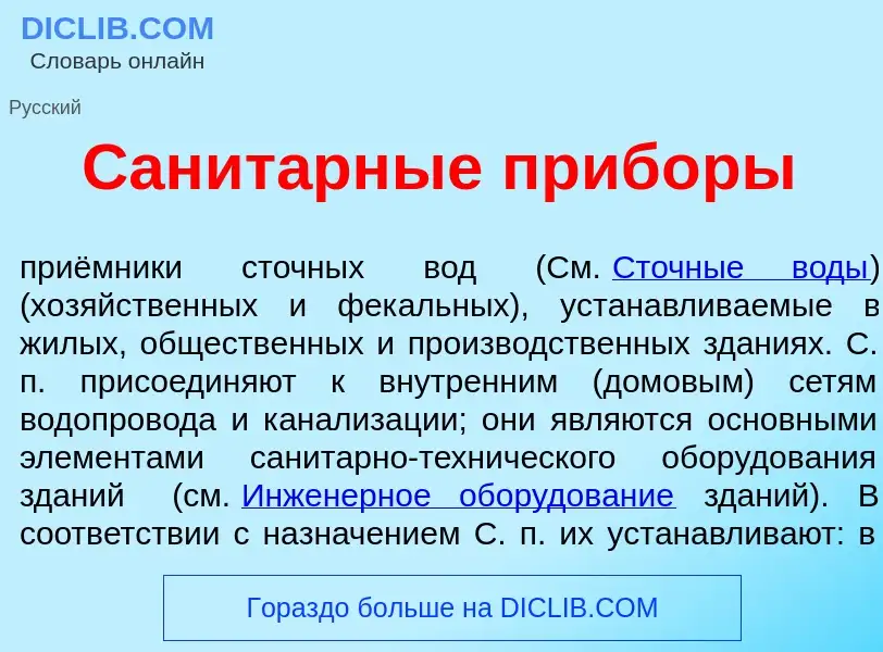 Что такое Санит<font color="red">а</font>рные приб<font color="red">о</font>ры - определение