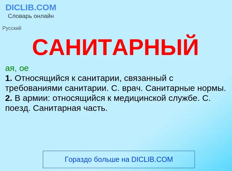 What is САНИТАРНЫЙ - meaning and definition