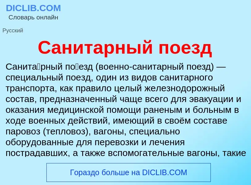 What is Санитарный поезд - meaning and definition