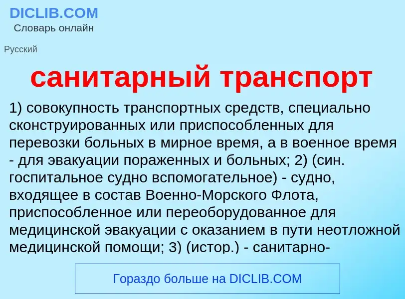 What is санитарный транспорт - meaning and definition