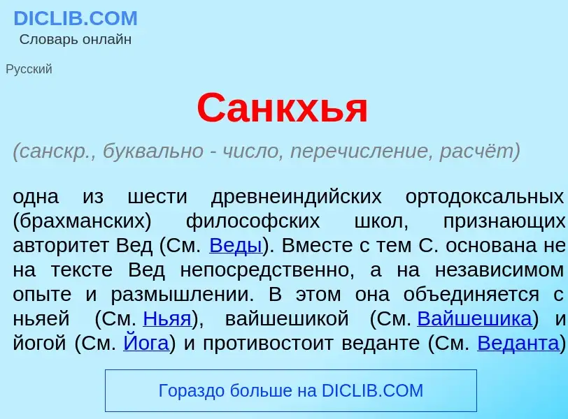 What is С<font color="red">а</font>нкхья - meaning and definition