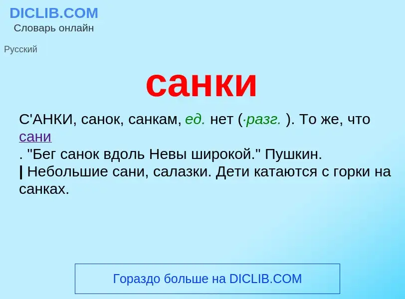 What is санки - meaning and definition