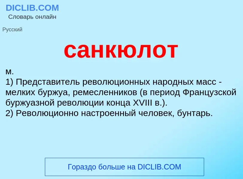 What is санкюлот - meaning and definition