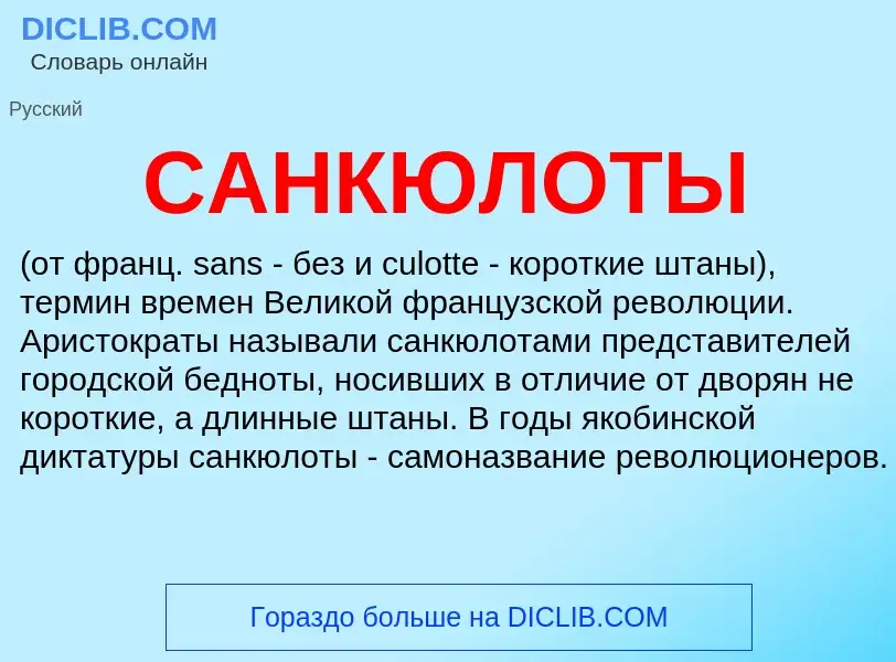 ¿Qué es САНКЮЛОТЫ? - significado y definición