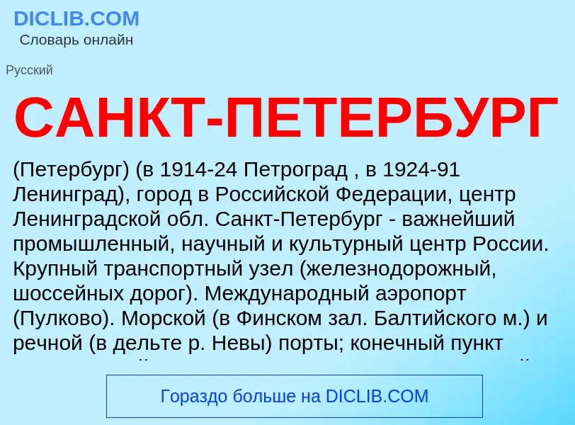 O que é САНКТ-ПЕТЕРБУРГ - definição, significado, conceito