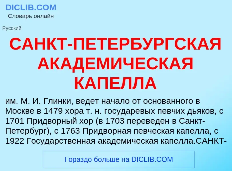 ¿Qué es САНКТ-ПЕТЕРБУРГСКАЯ АКАДЕМИЧЕСКАЯ КАПЕЛЛА? - significado y definición