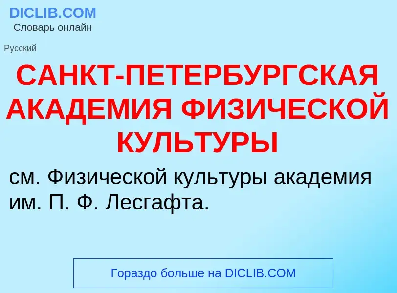 ¿Qué es САНКТ-ПЕТЕРБУРГСКАЯ АКАДЕМИЯ ФИЗИЧЕСКОЙ КУЛЬТУРЫ? - significado y definición