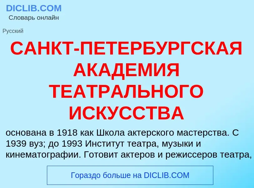 ¿Qué es САНКТ-ПЕТЕРБУРГСКАЯ АКАДЕМИЯ ТЕАТРАЛЬНОГО ИСКУССТВА? - significado y definición