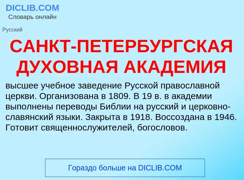 ¿Qué es САНКТ-ПЕТЕРБУРГСКАЯ ДУХОВНАЯ АКАДЕМИЯ? - significado y definición