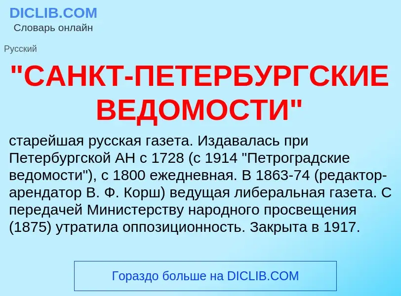 Что такое "САНКТ-ПЕТЕРБУРГСКИЕ ВЕДОМОСТИ" - определение