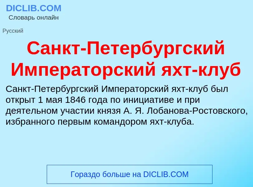 ¿Qué es Санкт-Петербургский Императорский яхт-клуб? - significado y definición