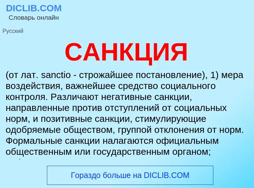 What is САНКЦИЯ - meaning and definition