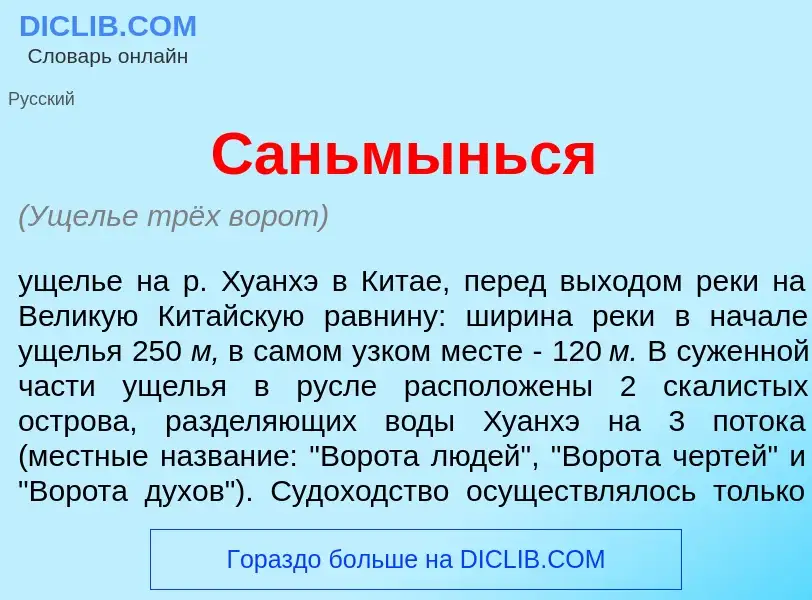 Was ist Саньмыньс<font color="red">я</font> - Definition