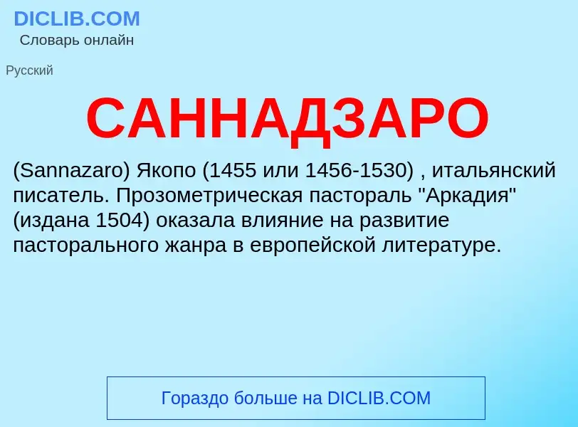 ¿Qué es САННАДЗАРО? - significado y definición