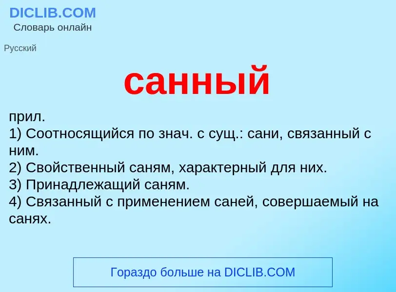 What is санный - meaning and definition