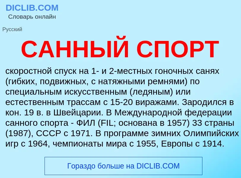 What is САННЫЙ СПОРТ - meaning and definition