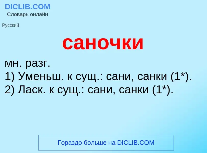 What is саночки - meaning and definition