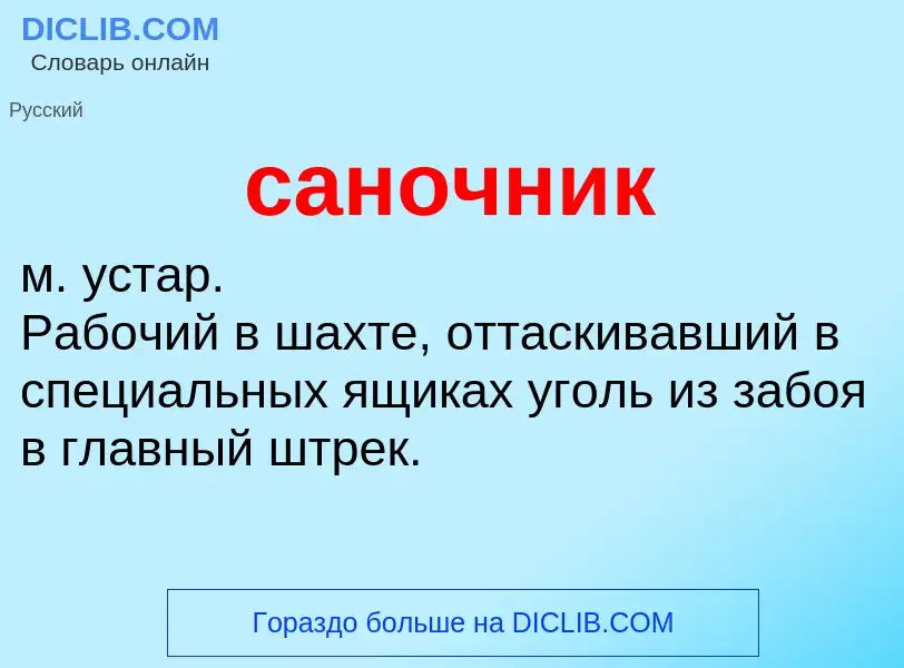 ¿Qué es саночник? - significado y definición