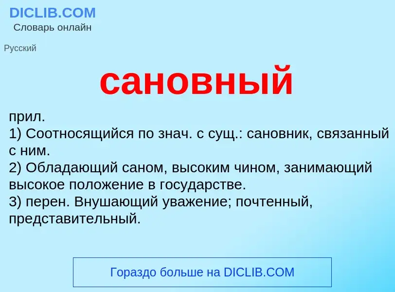 Что такое сановный - определение