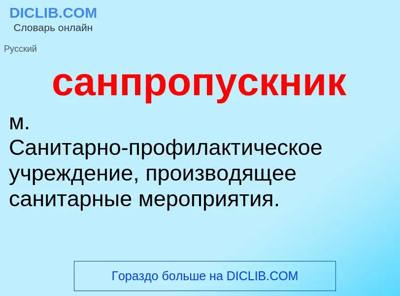 What is санпропускник - meaning and definition