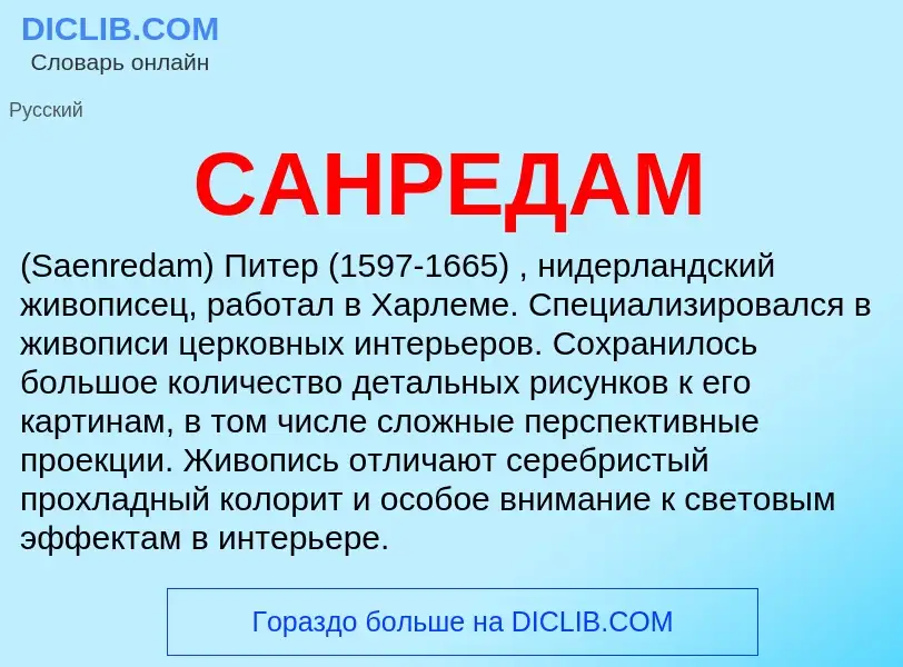 ¿Qué es САНРЕДАМ? - significado y definición