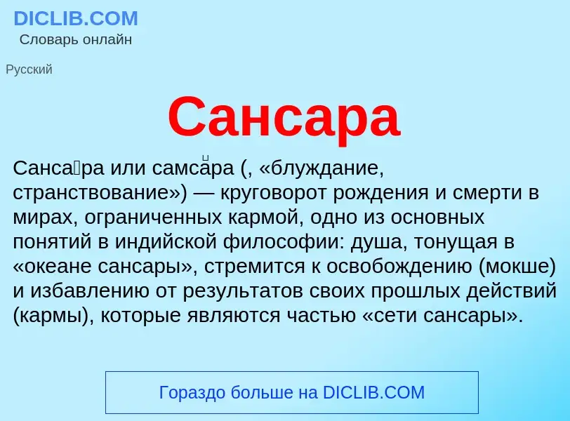 Что такое Сансара - определение