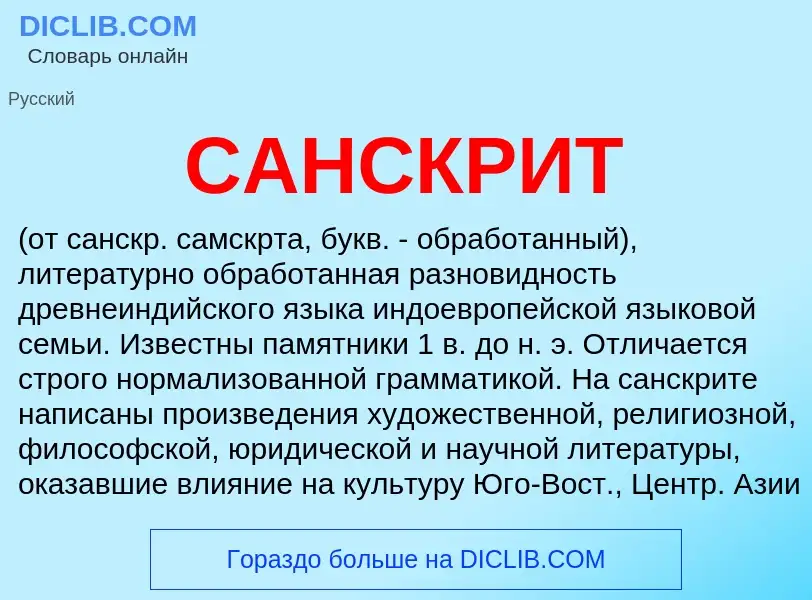 O que é САНСКРИТ - definição, significado, conceito