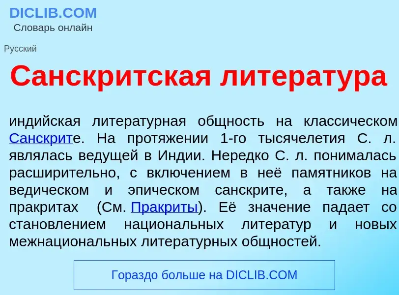 Что такое Санскр<font color="red">и</font>тская литерат<font color="red">у</font>ра - определение