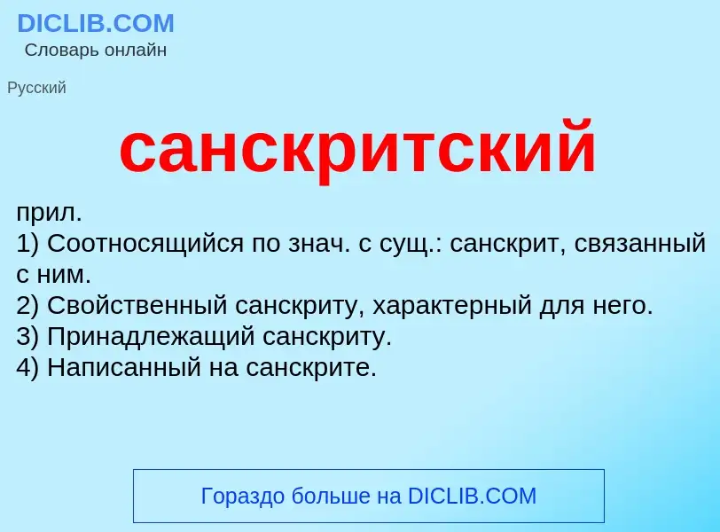 What is санскритский - meaning and definition