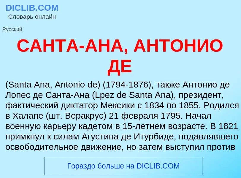 Что такое САНТА-АНА, АНТОНИО ДЕ - определение