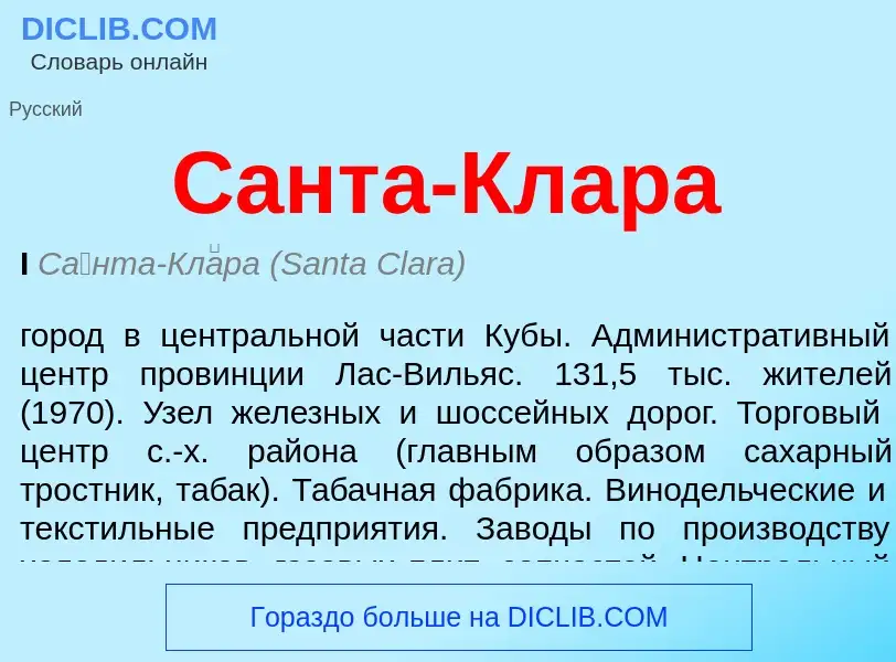 ¿Qué es Санта-Клара? - significado y definición