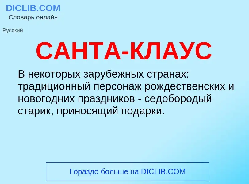 What is САНТА-КЛАУС - meaning and definition