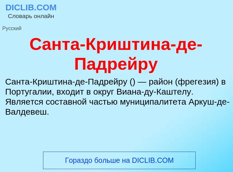 Что такое Санта-Криштина-де-Падрейру - определение